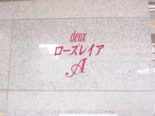 deuxローズレイアAのその他