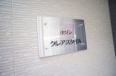 【外観】 | セゾンクレアスタイル平野本町