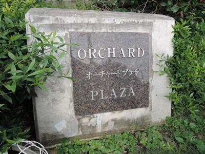 【外観】 | オーチャードプラザ | マンション名