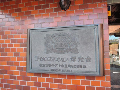 【外観】 | ライオンズマンション洋光台 | マンション名