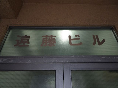 【エントランス】 | 遠藤ビル | 遠藤ビル