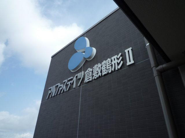 アルファステイツ倉敷鶴形Ⅱの外観