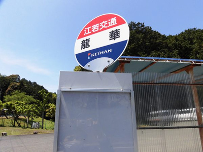 【周辺】 | 大津市伊香立下龍華町694-12 土地 | 最寄りのバス停