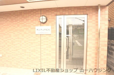 【その他共用部分】 | サンチュウビル | マンション入り口