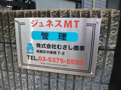 【その他共用部分】 | ジュネスＭＴ | 建物の看板です。