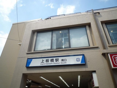 【周辺】 | ジュネスＭＴ | 上板橋駅南口です。