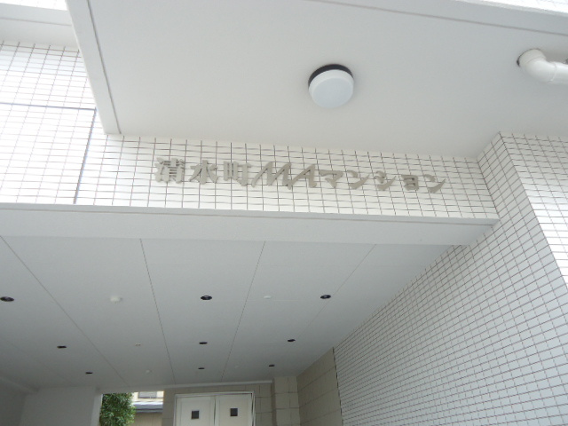 清水町ＭＡマンションのその他