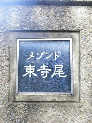 【外観】 | メゾンド東寺尾 | マンション名