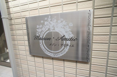 【外観】 | メゾンアミティエ