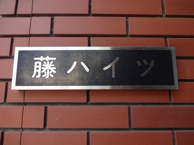 【エントランス】 | 藤ハイツ | 藤ハイツ　看板