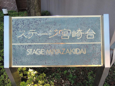 【外観】 | ステージ宮崎台 | マンション名