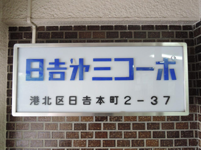 【外観】 | 日吉第３コーポA棟 | 館銘板
