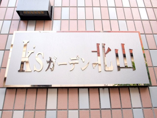 Ksガーデン北山のその他