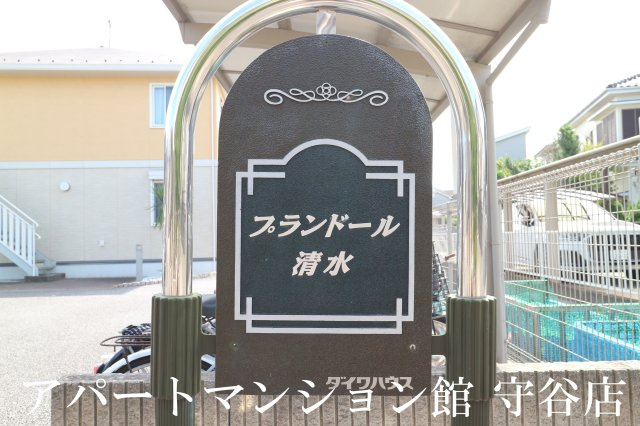 プランドール清水の設備