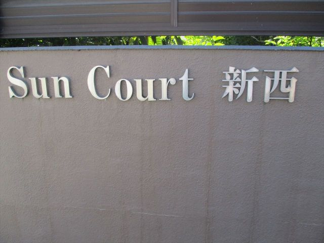 サンコート新西の外観|サンコート新西