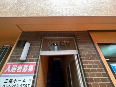 【その他共用部分】 | 小西ビル