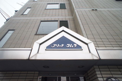 【外観】 | アリーナツムラ