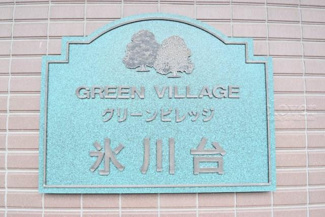 【その他共用部分】 | 館銘板
