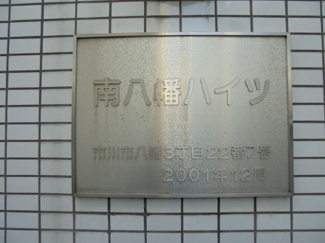 南八幡ハイツのその他