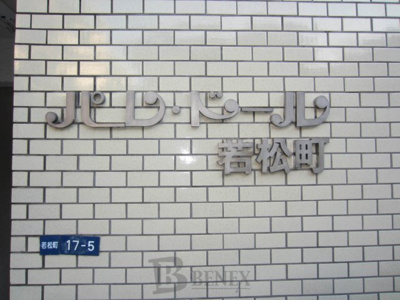 【エントランス】 | パレドール若松町 | パレドール若松町のエントランスです