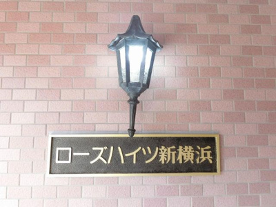 【外観】 | ローズハイツ新横浜 | 館銘板