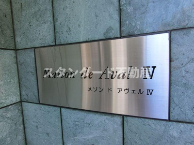 【エントランス】 | メゾンドアヴェルⅣ