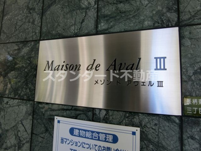 【エントランス】 | メゾンドアヴェルⅢ