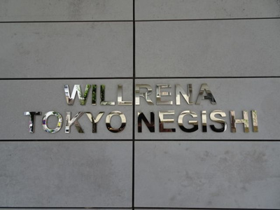 【エントランス】 | ウィルレーナ東京根岸 | ウィルレーナ東京根岸　2017年2月築。鶯谷駅から徒歩4分・入谷駅から徒歩11分の好立地。セキュリティ・水回り設備充実。