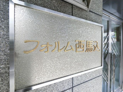 【外観】 | フォルム西馬込 | 館銘板