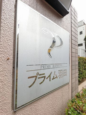 【外観】 | プライム羽田 | 館銘板