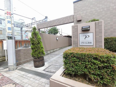 【エントランス】 | プライム羽田 | 京急空港線｢穴守稲荷｣駅徒歩1分の好立地！