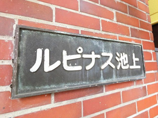 【外観】 | 館銘板