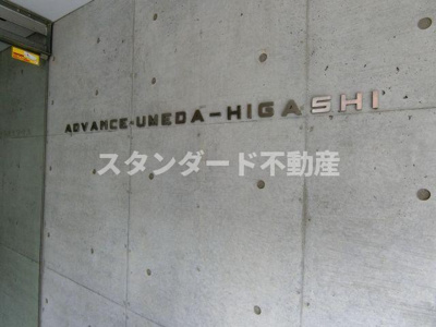【エントランス】 | アドバンス・梅田東