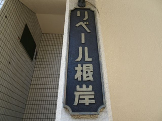 【その他】 | リベール根岸 | リベール根岸　看板