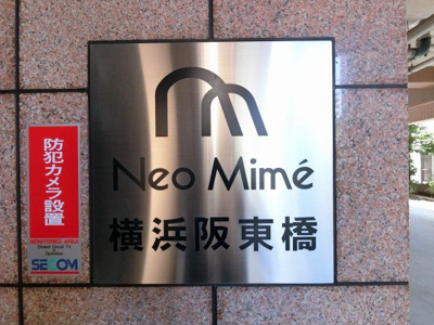 【外観】 | ネオマイム横浜阪東橋 | 館銘板