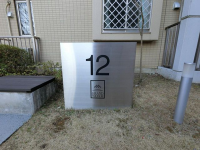 【外観】 | グランノア港北の丘１２番館 | 館銘板