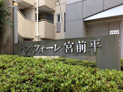 【外観】 | ベルフォーレ宮前平 | 館銘板