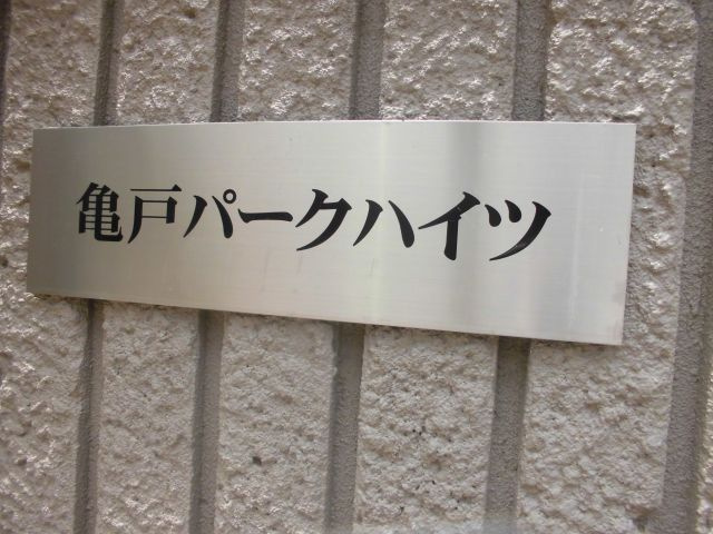 亀戸パークハイツの外観