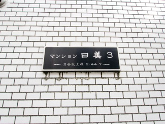 【外観】 | マンション日美３