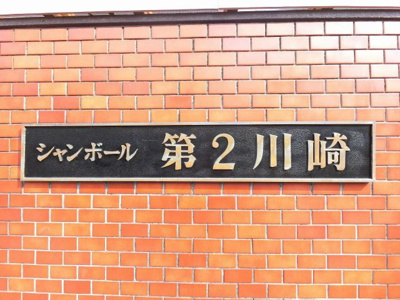 【外観】 | シャンボール第２川崎 | 館銘板