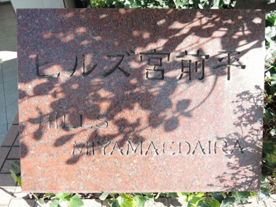 【外観】 | ヒルズ宮前平 | 館銘板