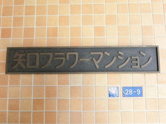 【外観】 | 館銘板