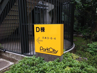 【外観】 | パークシティ溝の口Ｄ棟 | 館銘板