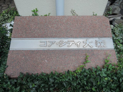 【外観】 | コア・シティ大森 | 館銘板