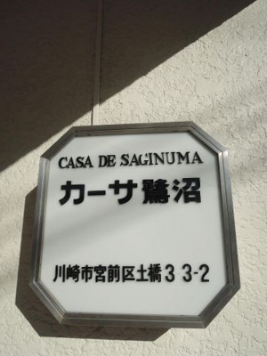 【外観】 | カーサ鷺沼 | 館銘板