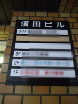 須田ビルの設備
