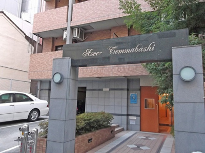 【エントランス】 | アスヴェル天満橋