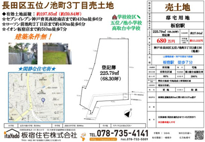  | 長田五位ノ池町３丁目売土地