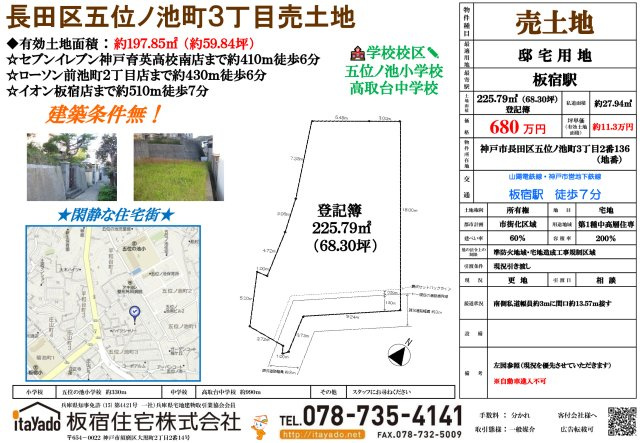  | 長田五位ノ池町３丁目売土地