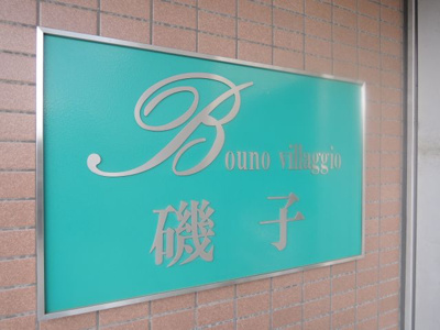【外観】 | ボーノ・ヴィラ磯子 | 館銘板